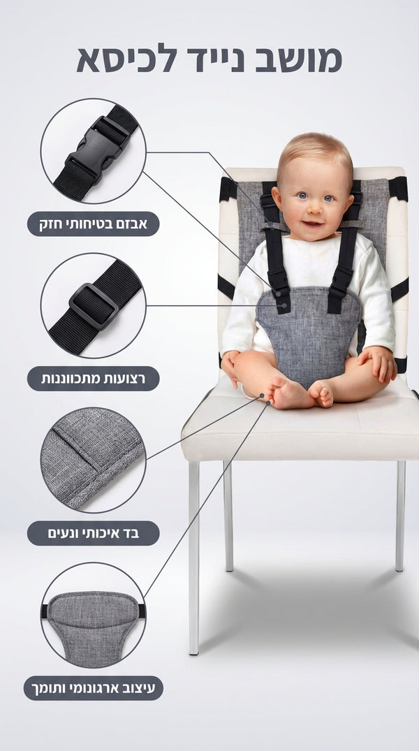 Sit & Go – כיסא הבטיחות הנייד שלכם