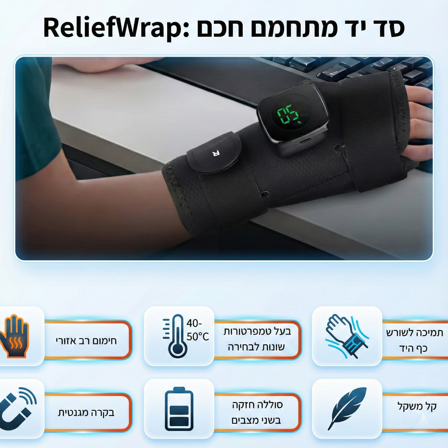 ReliefWrap - סד מתחמם לפרק כף היד
